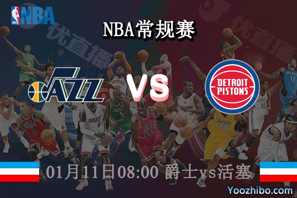 01月11日 NBA常规赛 爵士vs活塞直播前瞻分析
