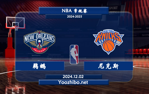 12月02日 NBA常规赛 鹈鹕vs尼克斯直播前瞻分析