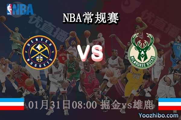 01月31日 NBA常规赛 掘金vs雄鹿直播前瞻分析