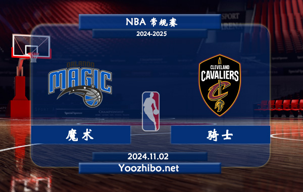 11月02日 NBA常规赛 魔术vs骑士直播前瞻分析