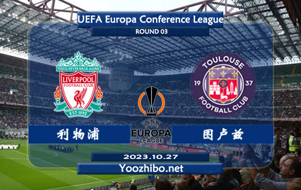 利物浦vs图卢兹赛事前瞻分析：利物浦近11个正赛主场豪取10胜1平