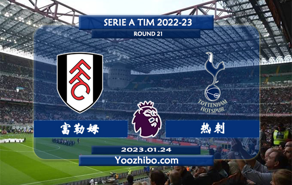 富勒姆vs热刺赛事前瞻分析：热刺近期低迷遭遇联赛两连败