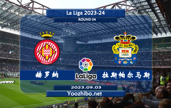 赫罗纳vs拉斯帕尔马斯赛事前瞻分析：吉罗纳状态火热主场能力不俗