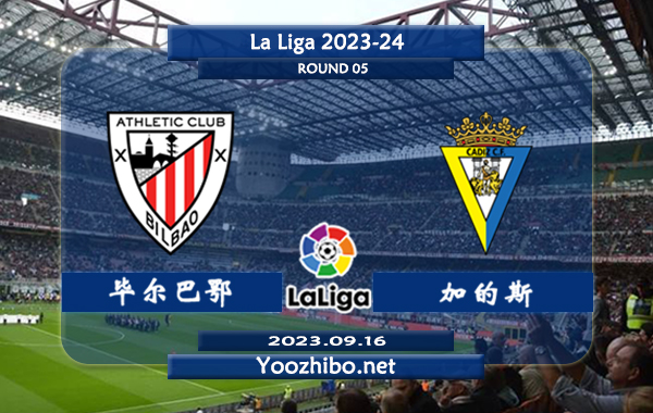 毕尔巴鄂vs加的斯赛事前瞻分析：毕尔巴鄂近3轮联赛保持不败