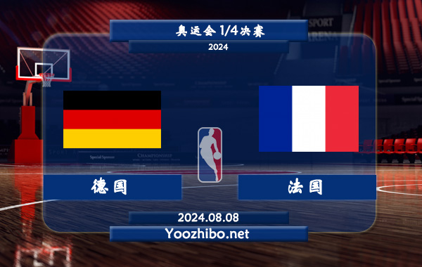 08月08日 奥运会1/4决赛 德国女篮vs法国女篮直播前瞻分析
