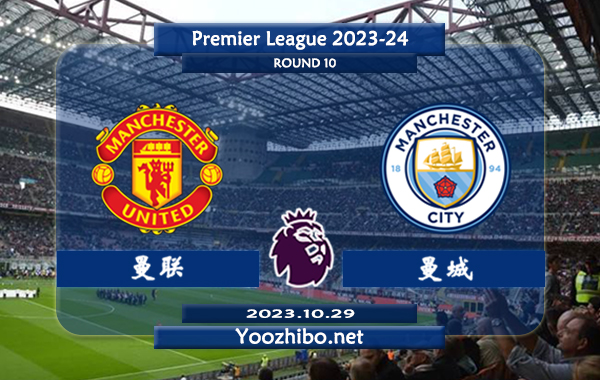 曼联vs曼城赛事前瞻分析：曼城近8次对阵曼联5胜1平2负