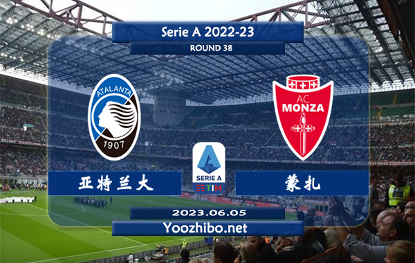 亚特兰大vs蒙扎赛事前瞻分析：亚特兰大近期低迷防守不佳