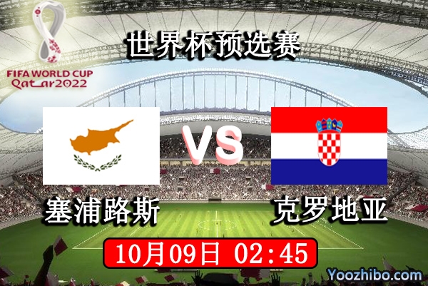 塞浦路斯vs克罗地亚赛事前瞻分析：塞浦路斯提前出局已成定局