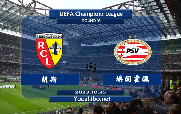 朗斯vs埃因霍温赛事前瞻分析：朗斯近6场正赛未尝败绩