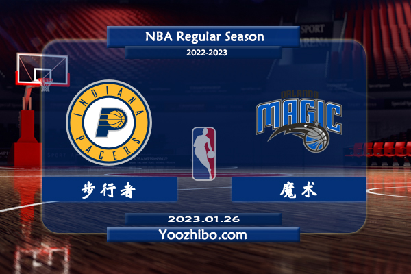 01月26日 NBA常规赛 步行者vs魔术直播前瞻分析