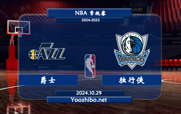 10月29日 NBA常规赛 爵士vs独行侠直播前瞻分析