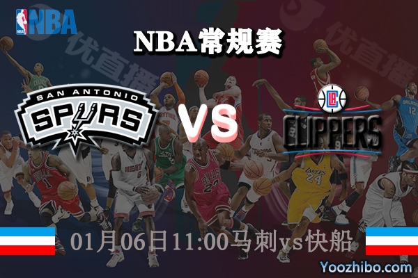 NBA常规赛 马刺vs快船直播前瞻分析