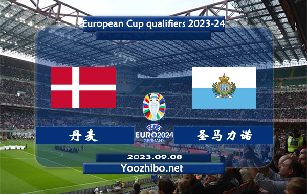 丹麦vs圣马力诺赛事前瞻分析：丹麦近10个主场比赛8胜1平1负