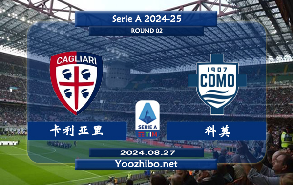 卡利亚里vs科莫赛事前瞻分析：卡利亚里状态实际不错