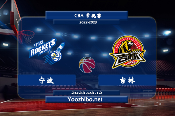 03月12日 CBA常规赛 宁波vs吉林直播前瞻分析