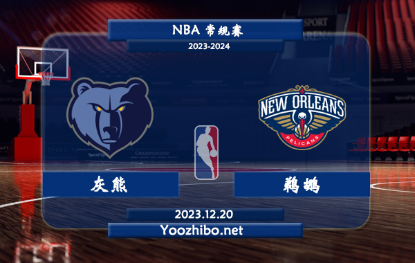 12月20日 NBA常规赛 灰熊vs鹈鹕直播前瞻分析
