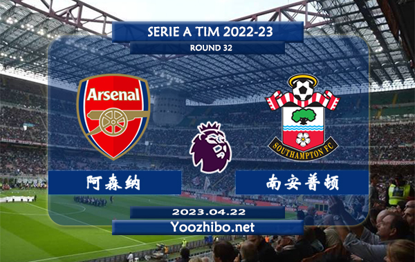 阿森纳vs南安普顿赛事前瞻分析：阿森纳最近10场比赛6胜4平保持不败