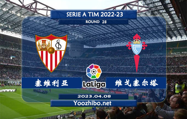 塞维利亚vs塞尔塔赛事前瞻分析：双方近5次对阵塞维利亚3胜2平
