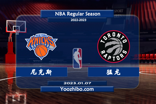 01月07日 NBA常规赛 尼克斯vs猛龙直播前瞻分析