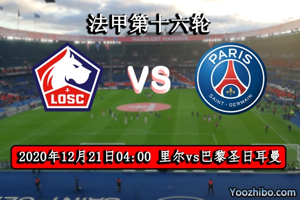 里尔vs巴黎圣日耳曼赛事前瞻分析：榜首激战大巴黎志在必得