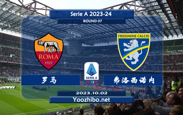 罗马vs弗洛西诺内赛事前瞻分析：罗马主场不败率高达80%