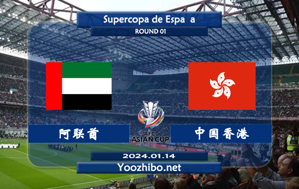 阿联酋vs中国香港赛事前瞻分析：阿联酋近期防守能力出色