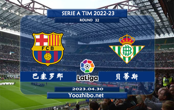 巴塞罗那vs贝蒂斯赛事前瞻分析：双方近10次交手巴塞罗那7胜1平2负