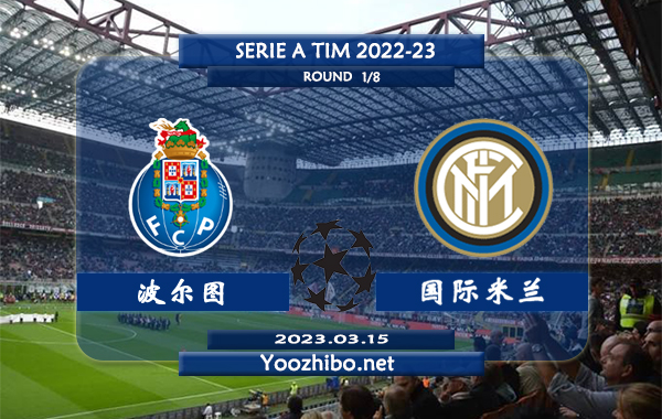波尔图vs国际米兰赛事前瞻分析：国米近期踢法保守防守不佳
