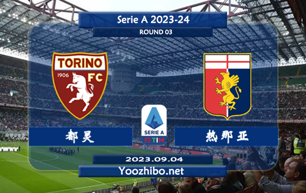 都灵vs热那亚赛事前瞻分析：双方10次对阵都灵7胜2平1负
