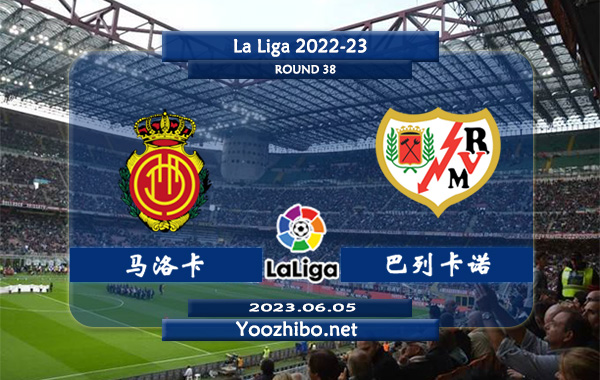 马洛卡vs巴列卡诺赛事前瞻分析：马略卡近期分胜负能力提升