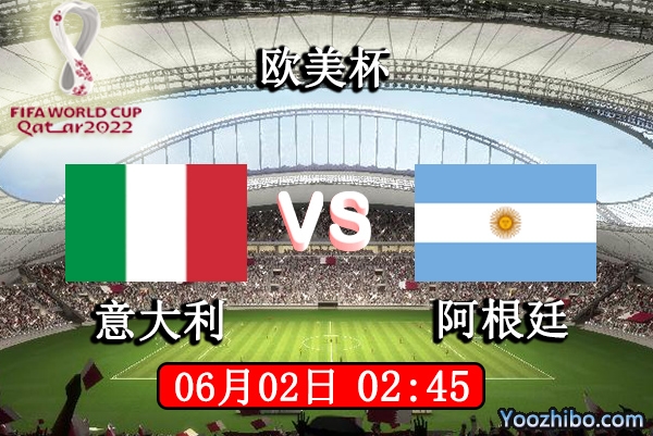 意大利vs阿根廷赛事前瞻分析：阿根廷演绎不败神话意大利难逆袭