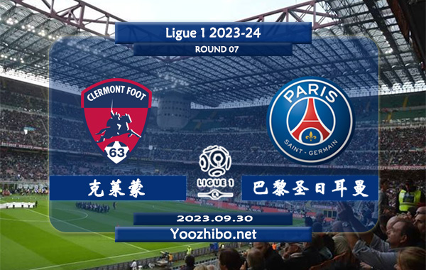 克莱蒙vs巴黎圣日耳曼赛事前瞻分析：巴黎新赛季进攻出色