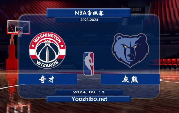 03月13日 NBA常规赛 奇才vs灰熊直播前瞻分析