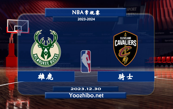 12月30日 NBA常规赛 雄鹿vs骑士直播前瞻分析
