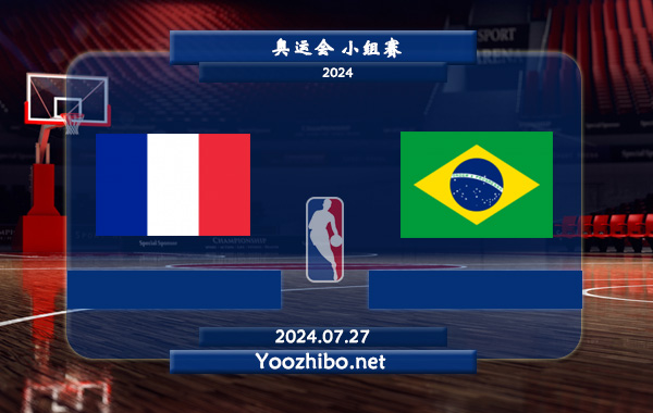 07月27日 奥运会小组赛 法国男篮vs巴西男篮直播前瞻分析