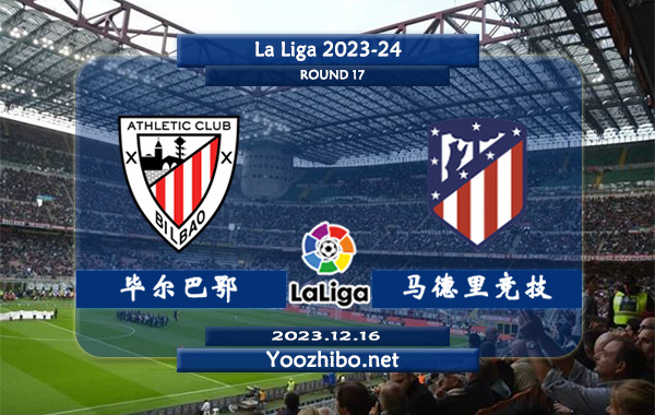毕尔巴鄂vs马德里竞技赛事前瞻分析：马竞赛季防守能力不俗