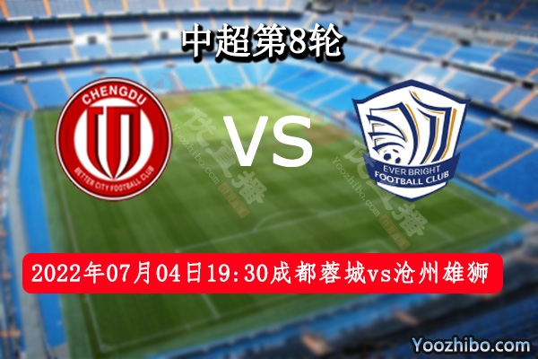 成都蓉城队vs沧州雄狮队赛事前瞻分析：成都蓉城队大涨雄威