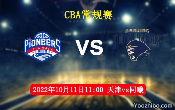 10月11日 CBA常规赛 天津vs同曦直播前瞻分析