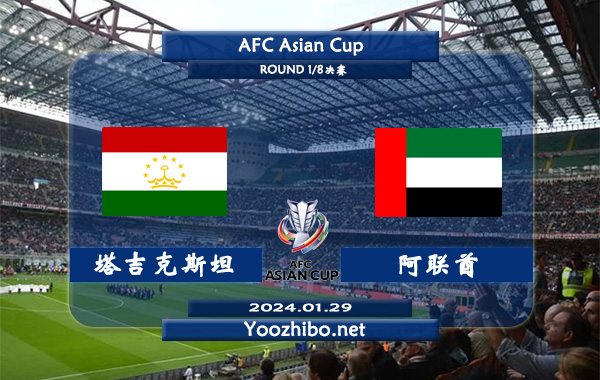 塔吉克斯坦vs阿联酋赛事前瞻分析：阿联酋进攻能力不俗