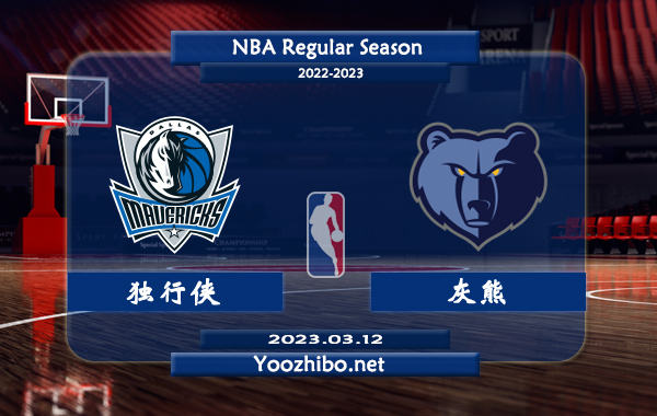 03月12日 NBA常规赛 独行侠vs灰熊直播前瞻分析