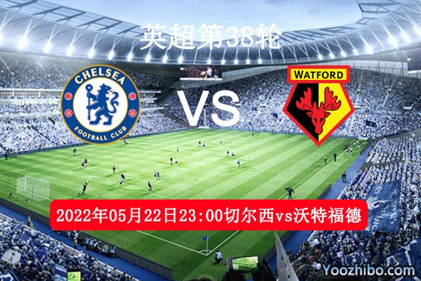切尔西vs沃特福德赛事前瞻分析：实力悬殊切尔西轻装上阵
