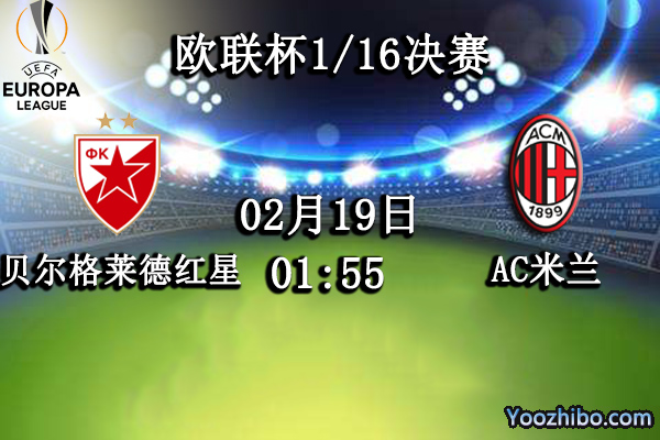 贝尔格莱德红星vsAC米兰赛事前瞻分析：AC米兰状态起伏不定需谨慎