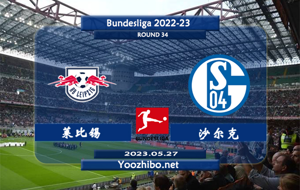 莱比锡vs沙尔克赛事前瞻分析：莱比锡全队士气非常旺盛