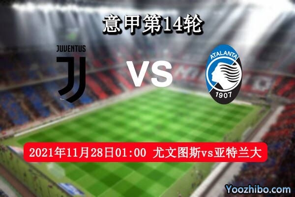 尤文图斯vs亚特兰大赛事前瞻分析:实力伯仲间客队不败继续保持