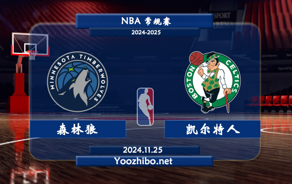 11月25日 NBA常规赛 森林狼vs凯尔特人直播前瞻分析