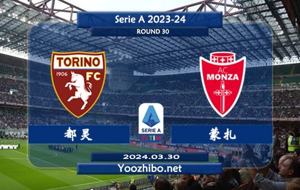 都灵vs蒙扎赛事前瞻分析：都灵该队打法保守