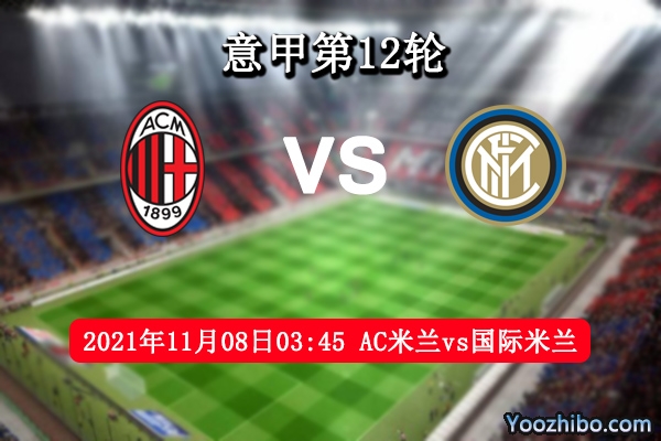 AC米兰vs国际米兰赛事前瞻分析：米兰德比AC米兰更胜一筹