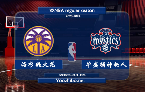 08月05日 WNBA常规赛 洛杉矶火花vs华盛顿神秘人直播前瞻分析
