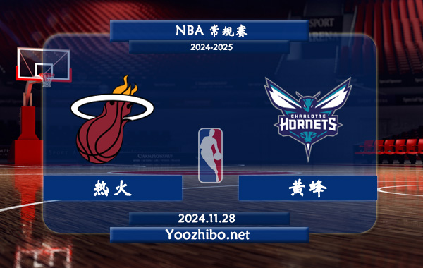 11月28日 NBA常规赛 热火vs黄蜂直播前瞻分析