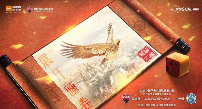 深圳队VS广州城，深足赛前海报：展开画卷